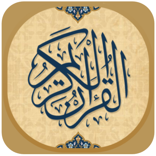 دانلود برنامه ‏قرآن کامل با صوت و ترجمه فارسی برای اندروید | مایکت