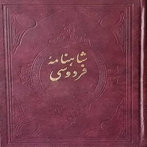 دانلود برنامه مدرن کتاب شاهنامه فردوسی برای اندروید | مایکت