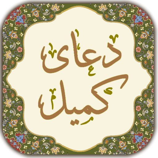 دانلود برنامه ‏دعای کمیل برای اندروید | مایکت