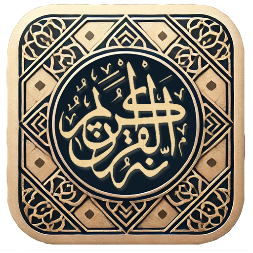دانلود برنامه ‏‏قران کریم کامل صوتی برای اندروید | مایکت