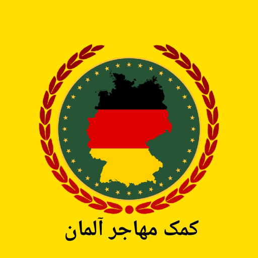 دانلود برنامه ‏‏‏کمک مهاجر المان برای اندروید | مایکت