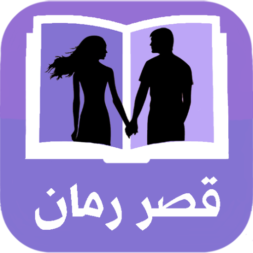 دانلود برنامه قصر رمان (100 رمان عاشقانه) برای اندروید | مایکت