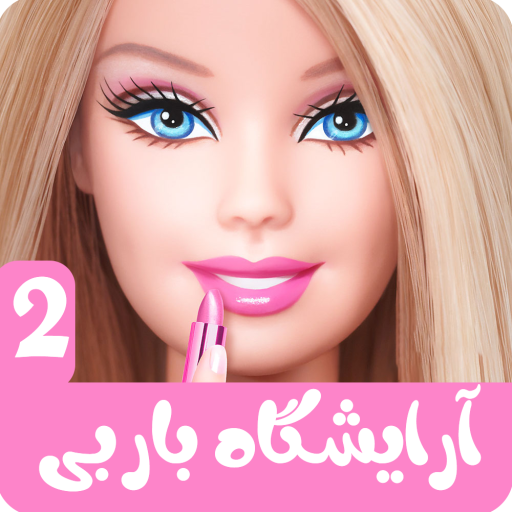 دانلود برنامه ارایشگاه باربی 2 ( ارایشی دخترانه ) برای اندروید | مایکت