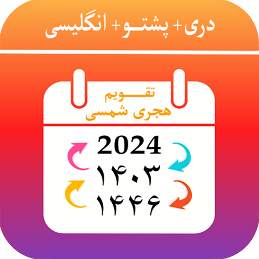 دانلود برنامه Kabul Calendar تقویم هجری شمسی برای اندروید | مایکت