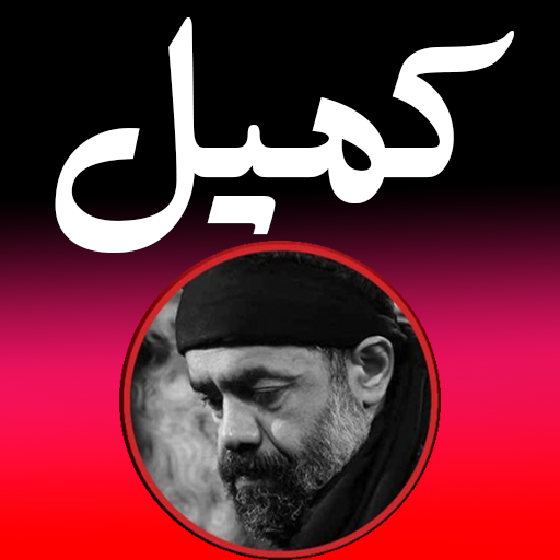 دانلود برنامه دعای کمیل (کریمی) برای اندروید | مایکت