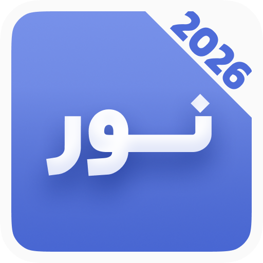 دانلود برنامه ‏دعای نور صوتی با ترجمه برای اندروید | مایکت