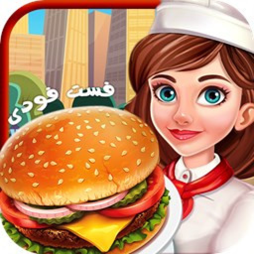 دانلود بازی همبرگر فروشی بازی اشپزی برای اندروید | مایکت