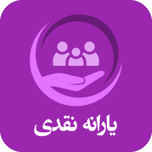 دانلود برنامه استعلام یارانه برای اندروید | مایکت