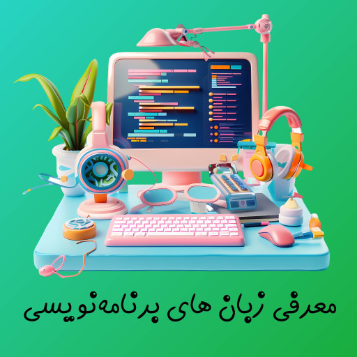 دانلود برنامه معرفی زبان های برنامه نویسی برای اندروید | مایکت