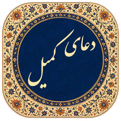 دانلود برنامه ‏دعای کمیل برای اندروید | مایکت