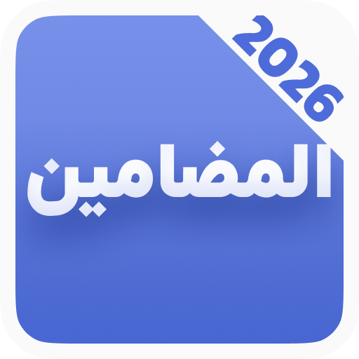 دانلود برنامه ‏دعای المضامین صوتی با ترجمه برای اندروید | مایکت