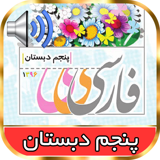 دانلود برنامه ‏‏کتاب گویای فارسی پنجم ابتدایی برای اندروید | مایکت