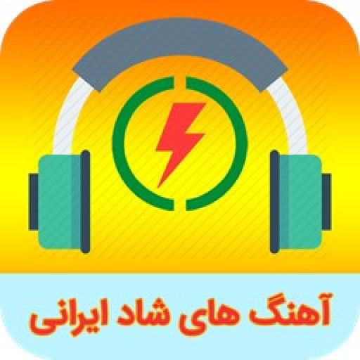 دانلود برنامه آهنگ های شاد ایرانی برای اندروید | مایکت