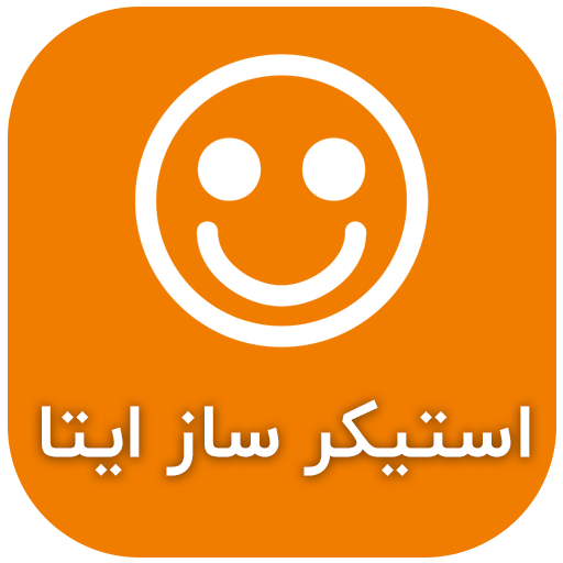 دانلود برنامه استیکر ساز ایتا / استیکر ایتا حرفه ای برای اندروید | مایکت