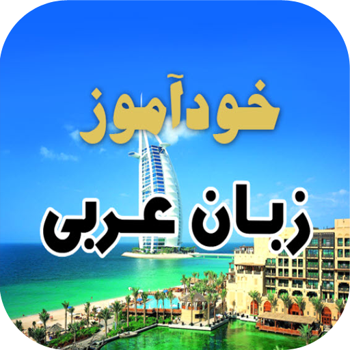 دانلود برنامه خودآموز زبان عربی برای اندروید | مایکت