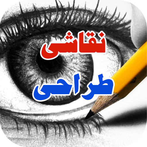 دانلود برنامه آموزش جامع انواع نقاشی و طراحی برای اندروید | مایکت