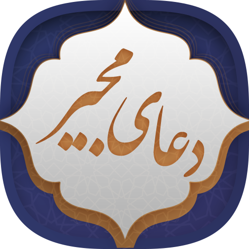 دانلود برنامه دعای مجیر برای اندروید | مایکت