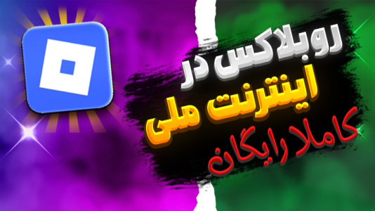  استریم روبلاکس - ممد ام‌کی - فصل ۱ - آوردن روبلاکس در نت ملی