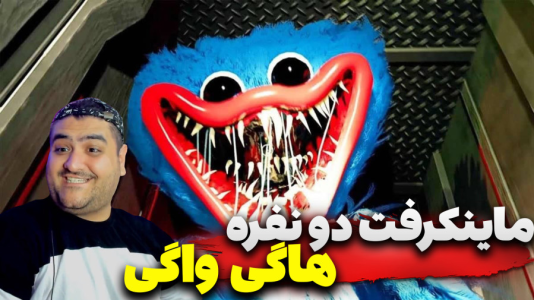  استریم ماینکرفت: هاگی واگی - پرهام گیم پلی - فصل ۱ - قسمت ۲