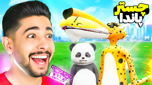  استریم جی‌تی‌ای ۵: مرد قورباغه‌ای - کیکسیتاتور - فصل ۱ - چستر و پاندا