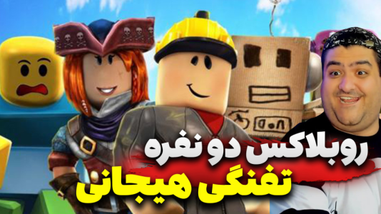  استریم روبلاکس: تفنگی - پرهام گیم پلی - فصل ۱ - قسمت ۳