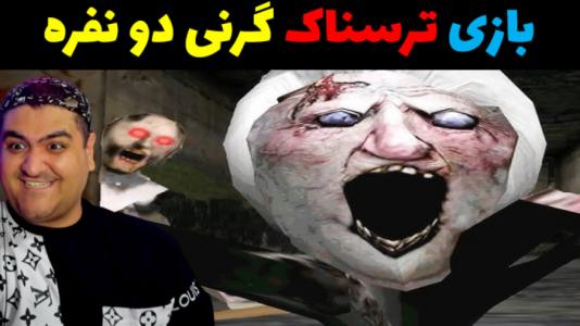  استریم گرنی ۳ - پرهام گیم پلی - فصل ۱ - قسمت ۱