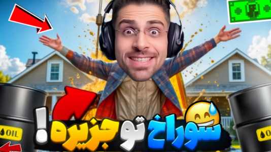  استریم شبیه‌ساز گودال - RIP - فصل ۱ - وقتی تو جزیره گیر کردم