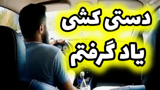سریال آموزش اتومبیل‌رانی - لامکار - فصل ۱ - دستی کشی اصولی یاد گرفتم، آموزش دستی کشی
