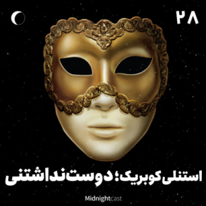 پادکست میدنایت کست - فصل ۱ - اپیزود ۲۸ - استنلی کوبریک؛ دوست نداشتنی