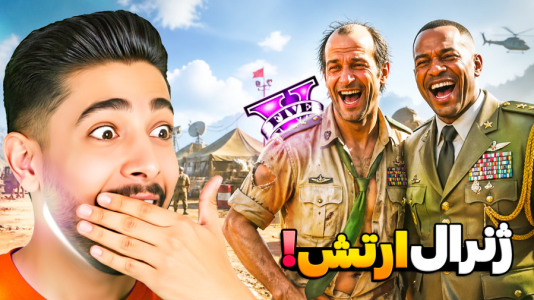  استریم جی‌تی‌ای ۵: جزیره قناری - کیکسیتاتور - فصل ۱ - ژنرال ارتش