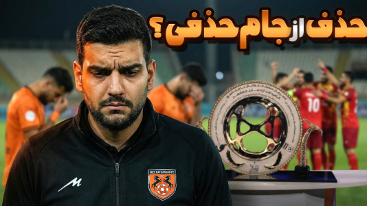  استریم اف‌سی ۲۶: کریر مود مس رفسنجان - گیمین - فصل ۱ - حذف از جام حذفی