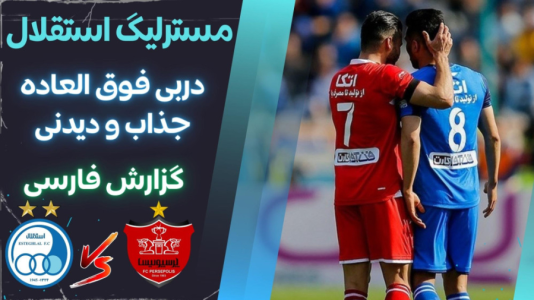  استریم پی‌اس ۲۰۲۱: مستر لیگ استقلال با علی دایی - هاژ وحید - فصل ۱ - دربی استقلال و پرسپولیس