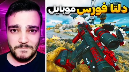  استریم دلتا فورس موبایل - بی‌ایکس‌اس - فصل ۱ - معرفی کامل دلتا فورس موبایل