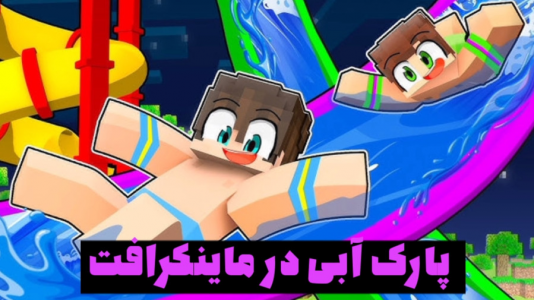  استریم ماینکرفت - مستر دویل - فصل ۱ - پارک آبی در ماینکرفت