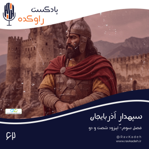 پادکست راوکده - فصل ۱ - اپیزود ۵۷ - سپهدار آذربایجان | داستان زندگی و سرنوشت بابک خرمدین