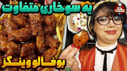 سریال انواع سوخاری - ایستگاه شکموها - انواع سوخاری - بوفالو وینگز