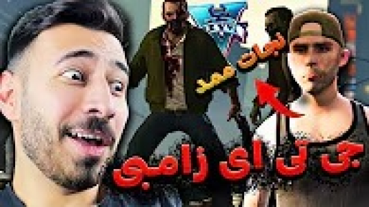  استریم جی‌تی‌ای ۵: زامبی ۱ - من‌دن تی‌وی - فصل ۱ - ممدو نجات دادم