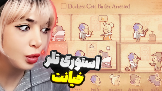  استریم استوری تلر - شادی فاکس - فصل ۱ - بازی داستان سرایی درباریان پادشاه !