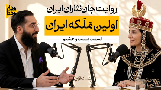 سریال ویدئوکست کافئین - فصل ۱ - پوران‌دخت ساسانی - زنی که در دل ویرانی ایستاد