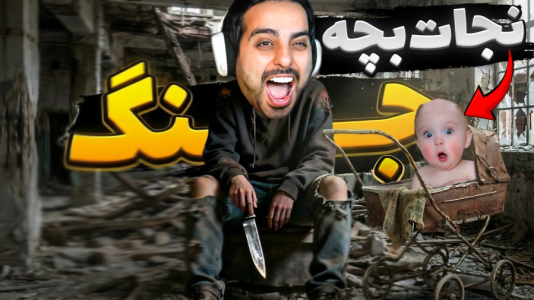  استریم جنگ من - علی کامیکس - فصل ۱ - قشنگ ترین لحظه بازی جنگ من