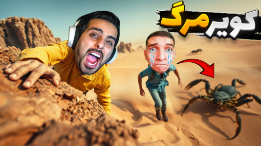  استریم اوج - علی کامیکس - فصل ۱ - کویر مرگ با عقرب و دینامیت