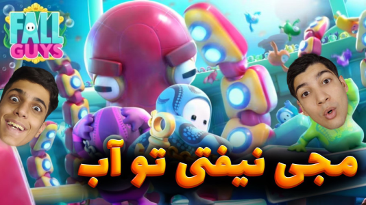  استریم فال گایز - هاژ وحید - فصل ۱ - این چه فینالی بود آخه