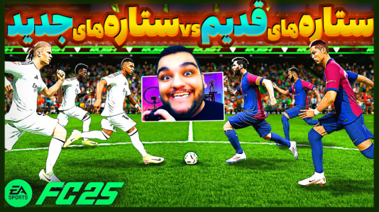  استریم اف‌سی ۲۵: فصل ۱ - گیمین - فصل ۱ - رونالدو مسی نیمار vs امباپه وینیسیوس هالند!