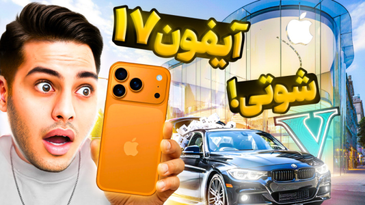  استریم جی‌تی‌ای ۵: شوتی‌ سواری - احسان باکستر - فصل ۱ - سرقت آیفون ۱۷ با bmw شوتی