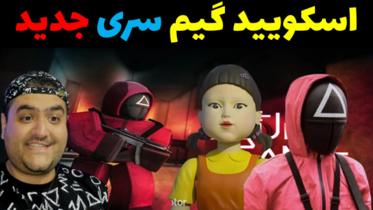  استریم ماینکرفت: اسکویید گیم - پرهام گیم پلی - سری جدید اسکویید گیم - قسمت ۳