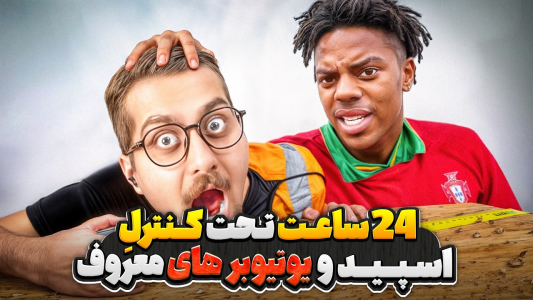 سریال متیو بیم - کژوان - فصل ۱ - تحت کنترل اسپید و یوتیوبرهای معروف به مدت ۲۴ ساعت