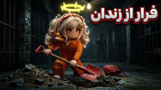  استریم روبلاکس سری دوم - شادی فاکس - فرار از زندان - قسمت ۲