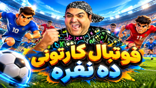  استریم Rematch سری ۲ - پرهام گیم پلی - فصل ۱ - قسمت ۴