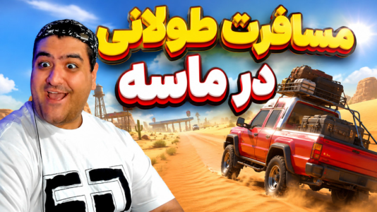  استریم شبیه‌ساز سفر جاده‌ای - پرهام گیم پلی - فصل ۱ - قسمت ۳