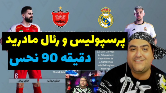  استریم پی‌اس ۲۰۲۴: فوتبال - پرهام گیم پلی - فصل ۱ - پرسپولیس تهران و رئال مادرید